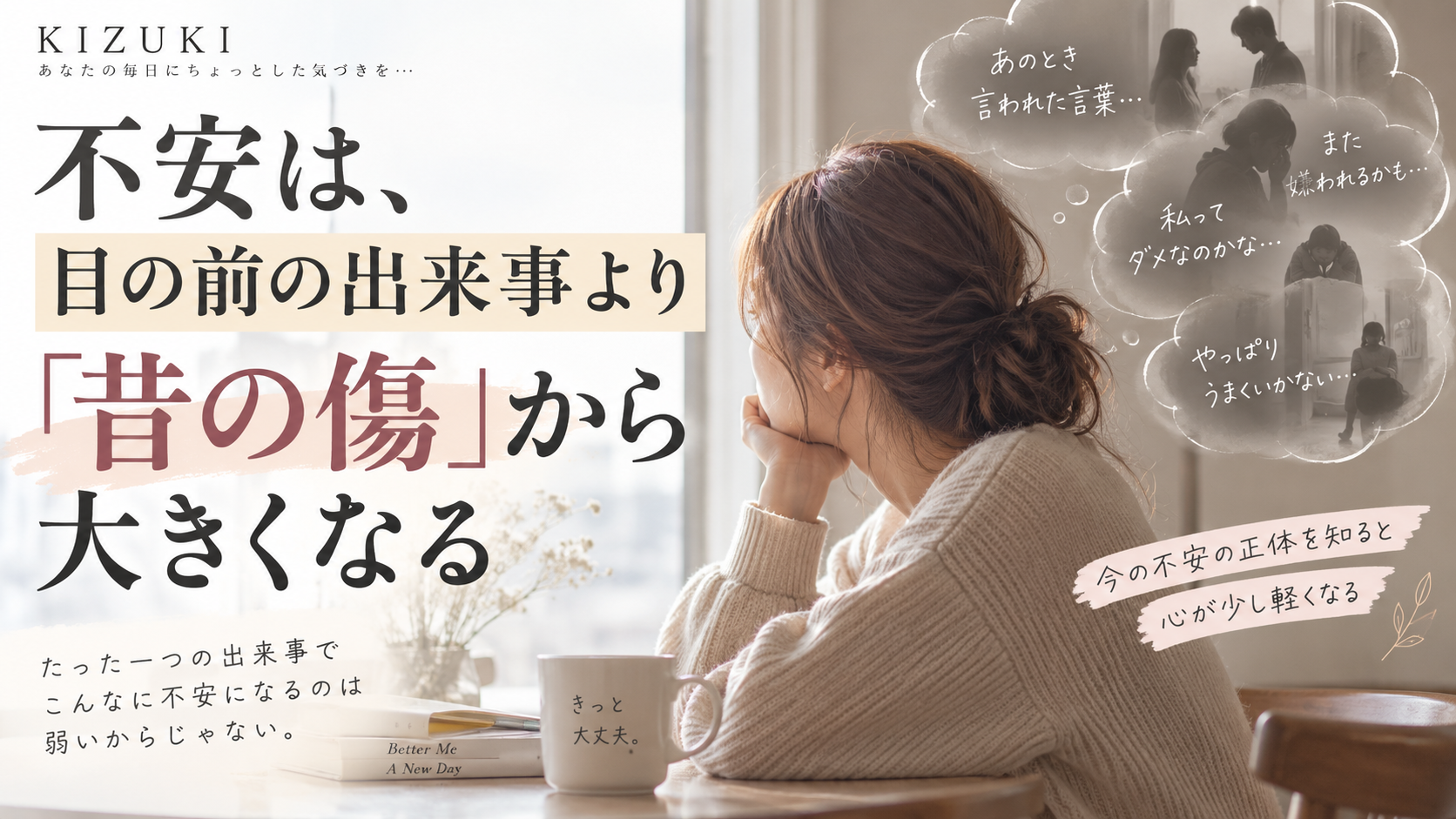 不安は今の出来事より、昔の傷から大きくなる