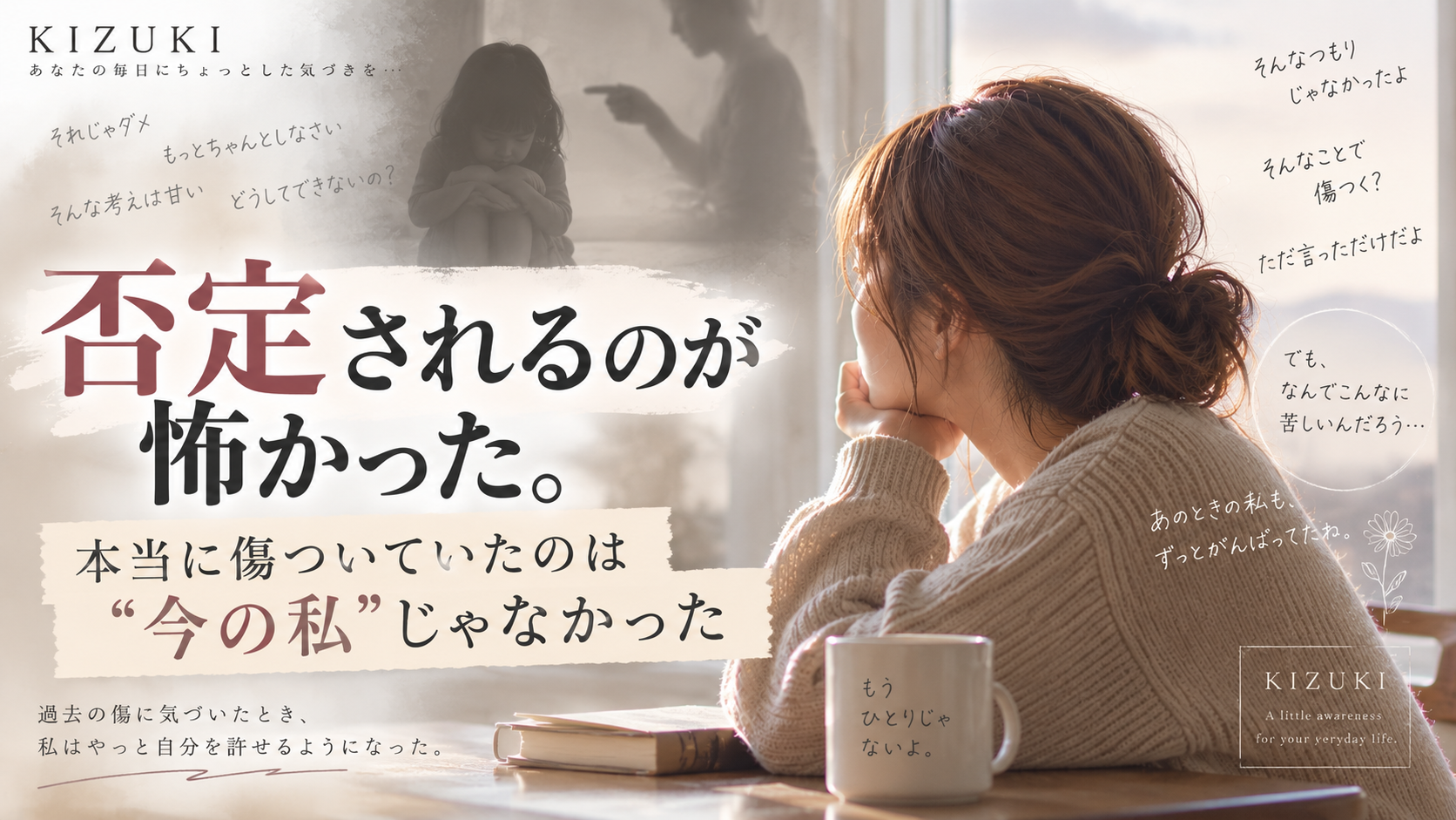 否定されるのが怖かった