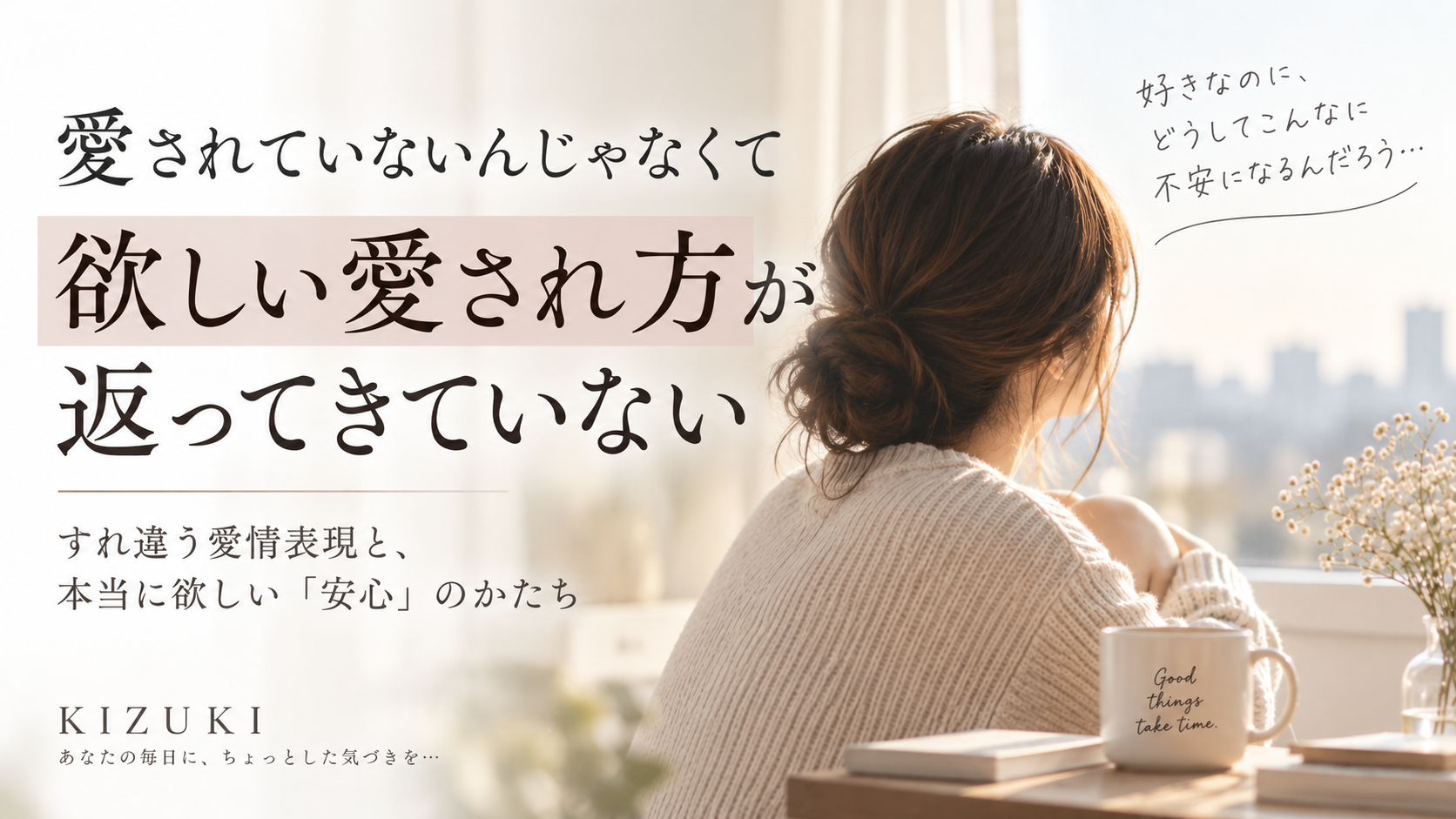 愛されていない　欲しい愛され方　帰ってきてない