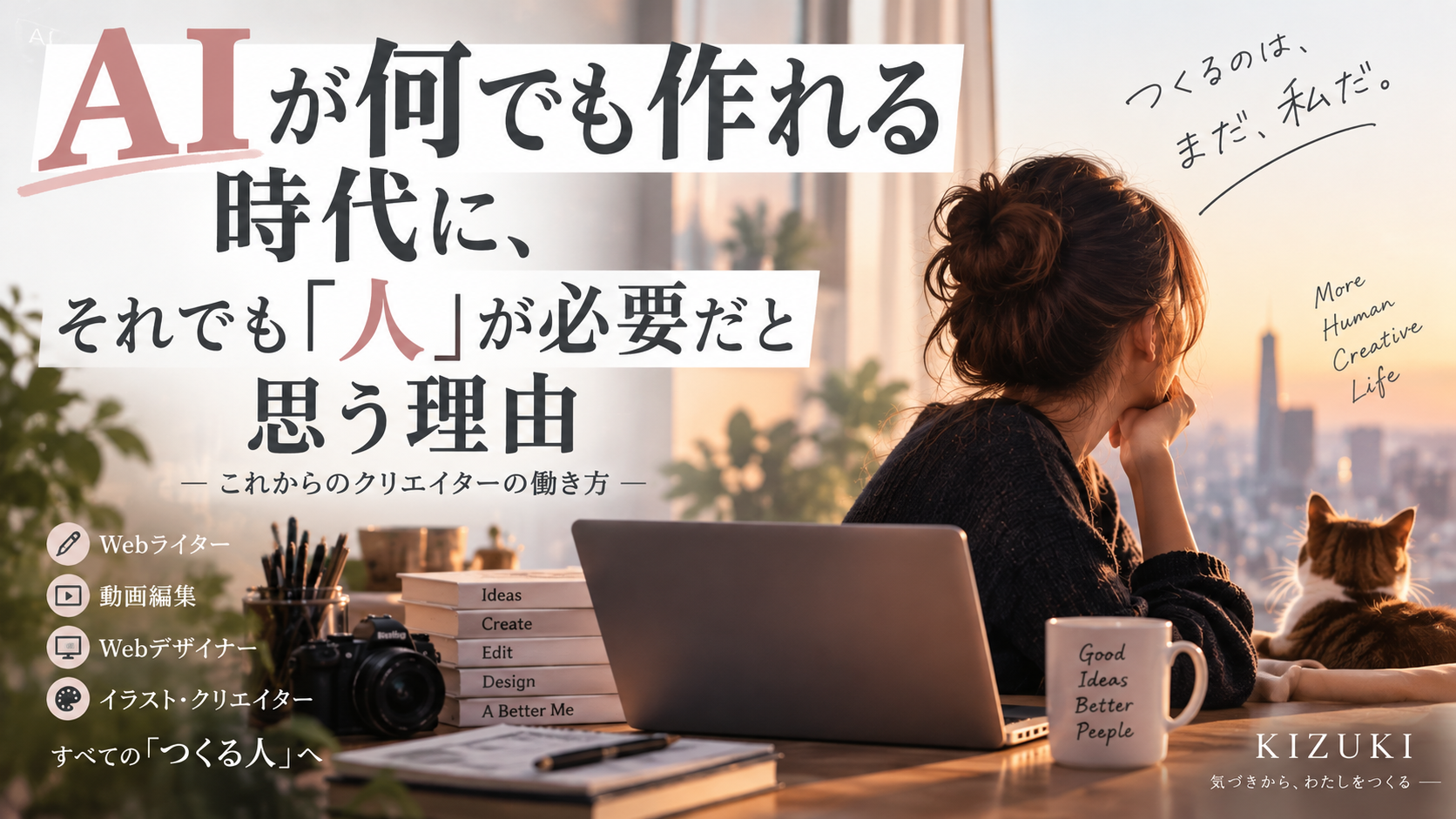 AIがなんでも作れる時代に　それでも人が必要だと思う理由