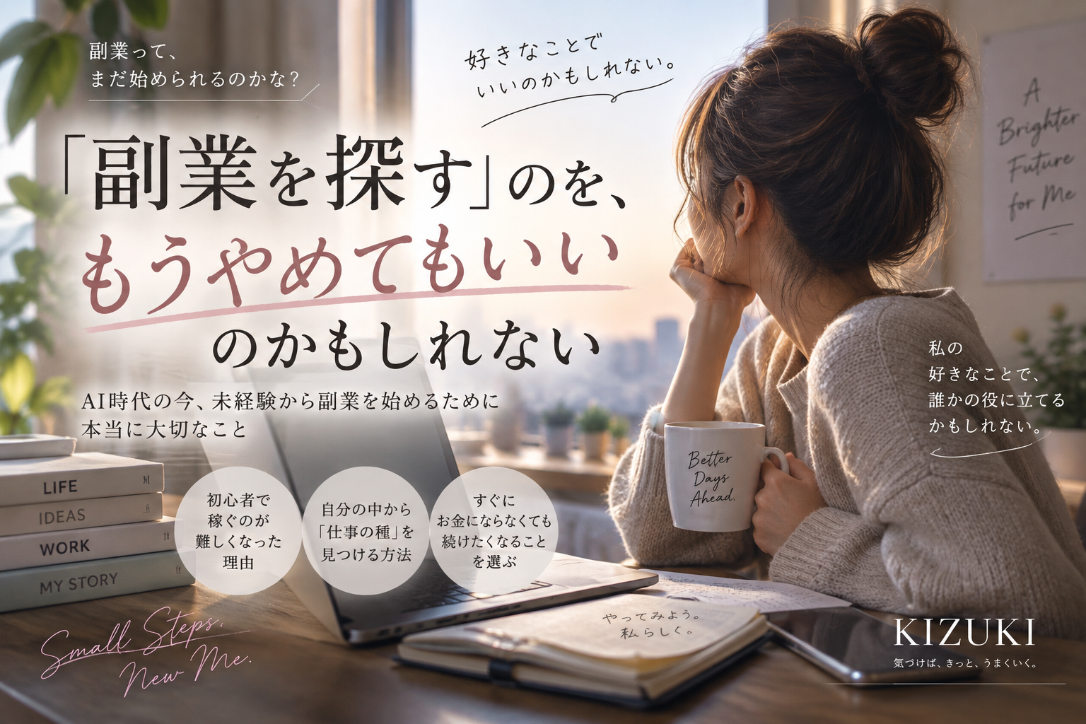 副業を探すのをもうやめてもいいのかもしれない