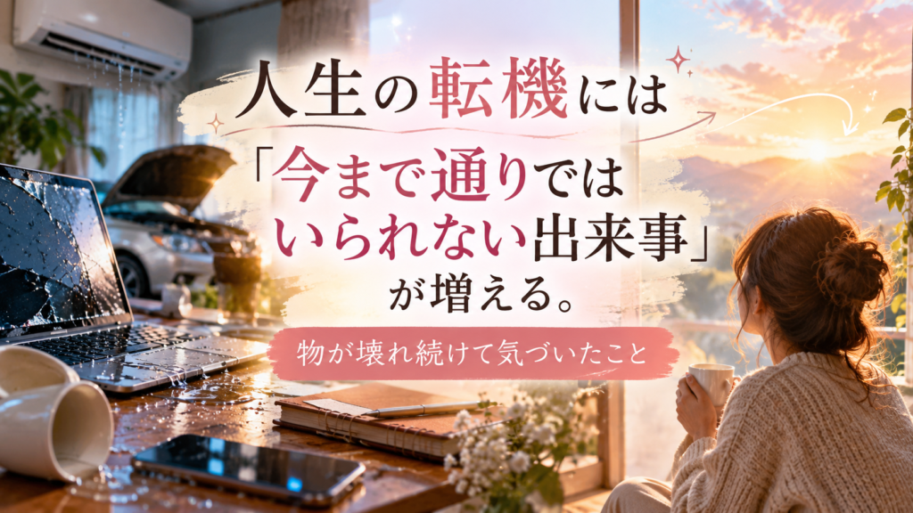 人生の転機 今まで通りではいられない ものが壊れる