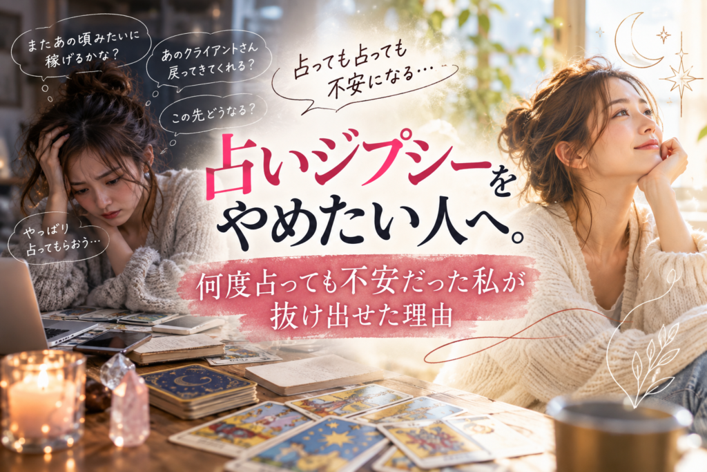 占いジプシー　辞めたい　