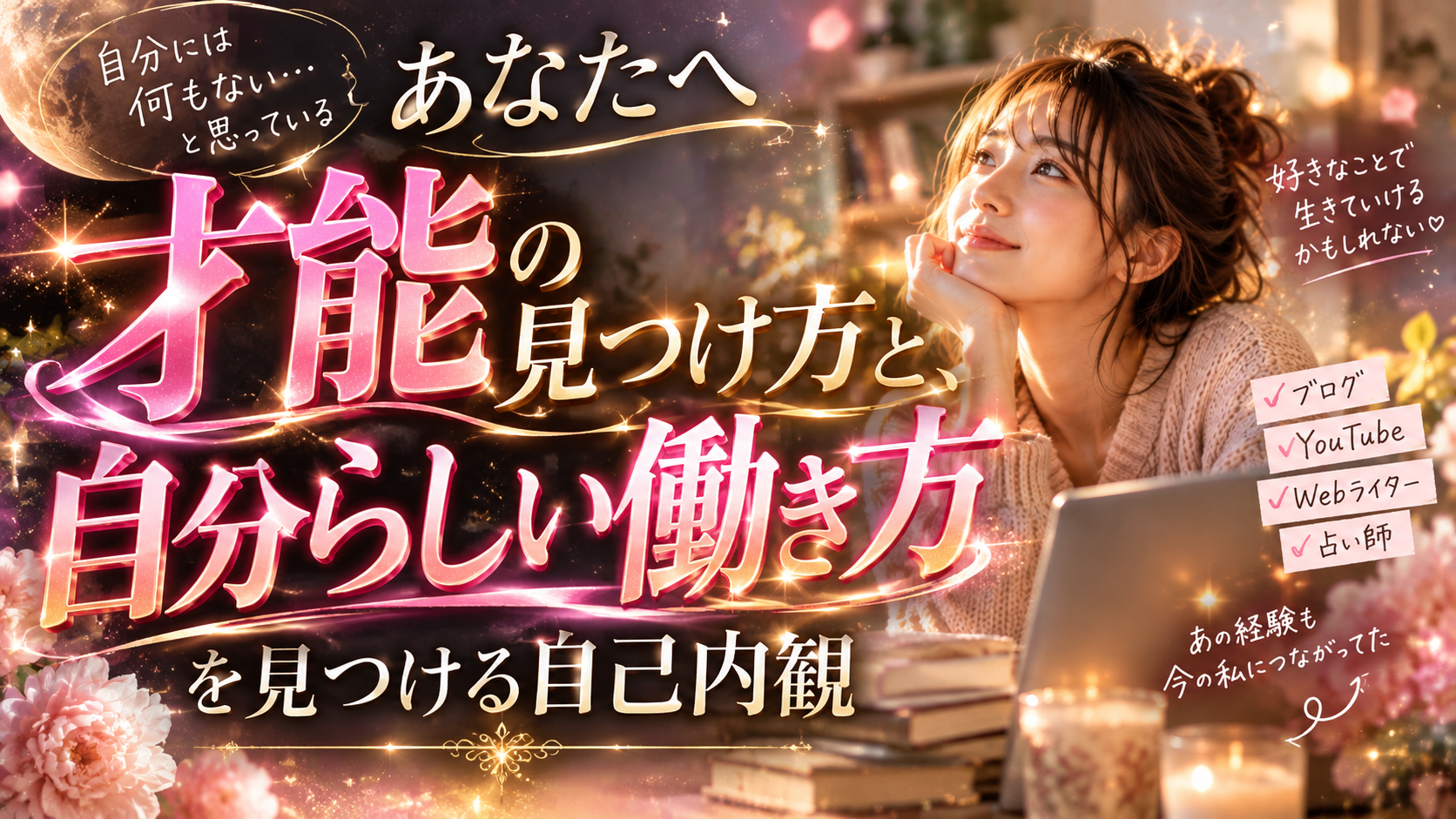 才能　自分らしい働き方　自己内観