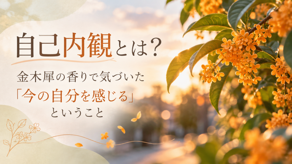 自己内観とは 自分感じる